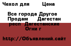 Чехол для HT3 › Цена ­ 75 - Все города Другое » Продам   . Дагестан респ.,Дагестанские Огни г.